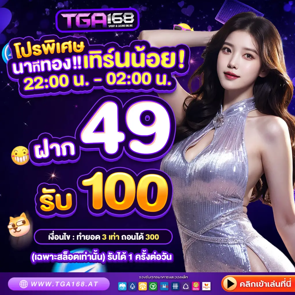 tga168 สล็อตเว็บตรง สล็อตวอเลท แตกง่าย ฝากถอนออโต้ 24 ชั่วโมง แจกเครดิตฟรีทุกวัน