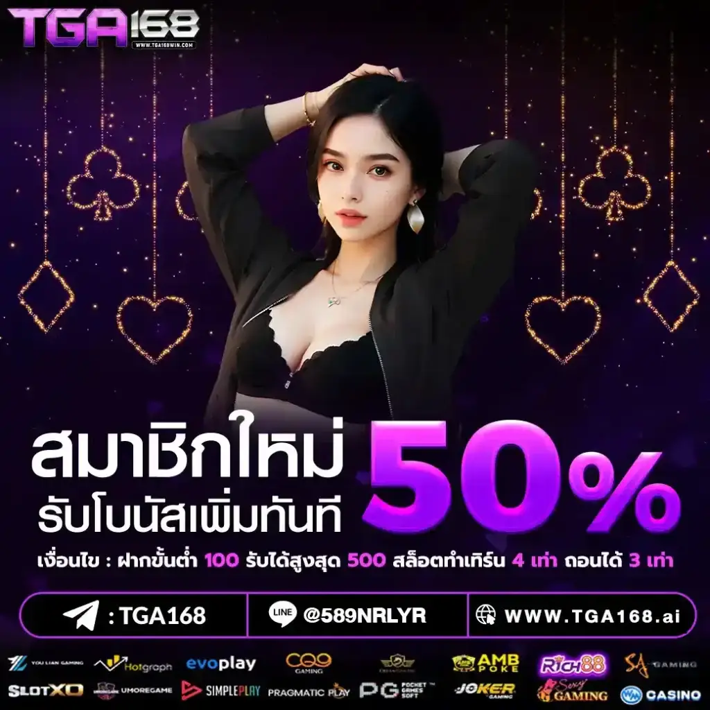 โปรโมชั่น tga168 สล็อตเว็บตรง โบนัสจัดเต็ม เพิ่มโอกาสทำกำไรทุกวัน