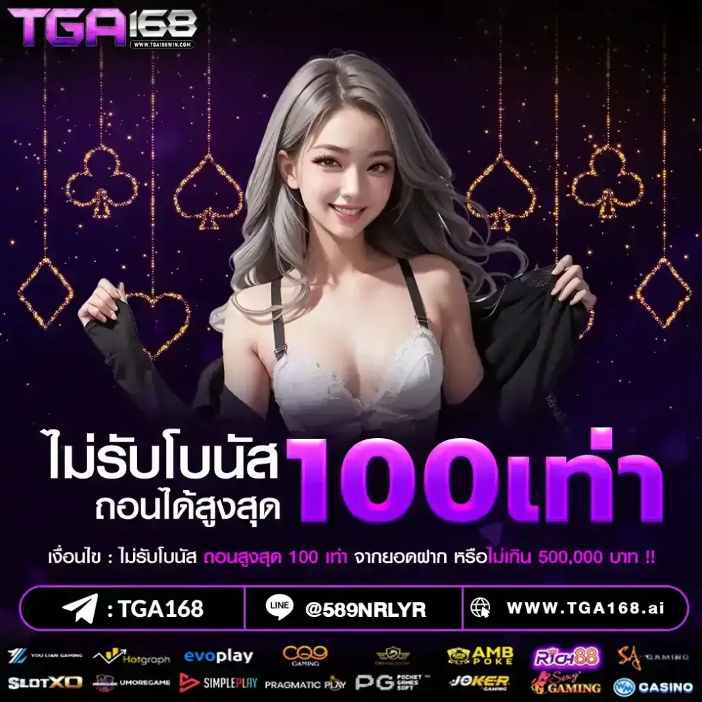 โปรโมชั่น tga168 สล็อตเว็บตรง